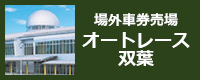 場外車券売場 オートレース双葉