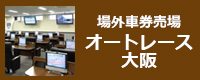 場外車券売場 オートレース大阪