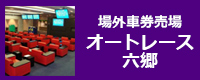 場外車券売場 オートレース六郷