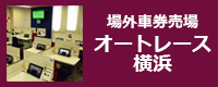 場外車券売場 オートレース横浜