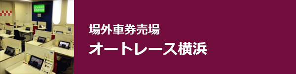 場外車券売場 オートレース横浜