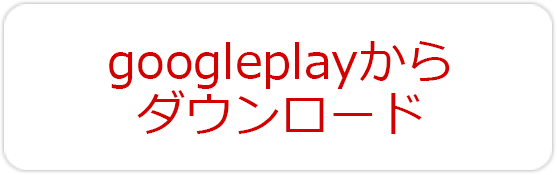 googleplayからダウンロード