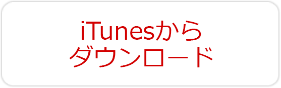 iTunesからダウンロード