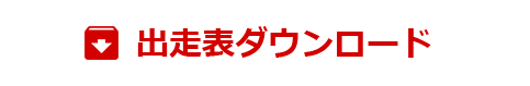 出走表ダウンロード