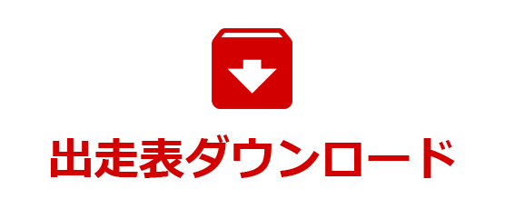 出走表ダウンロード