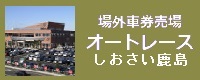 場外車券売場 オートレースしおさい鹿島