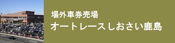 場外車券売場 オートレースしおさい鹿島