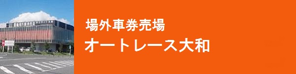 場外車券売場 オートレース大和