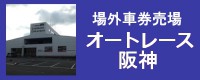 場外車券売場 オートレース阪神