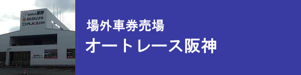 場外車券売場 オートレース阪神