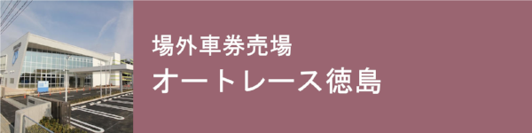 場外車券売場 オートレース徳島