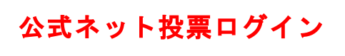 公式ネット投票ログイン