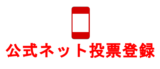 公式ネット投票登録