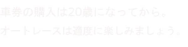 車券の購入は20歳になってから